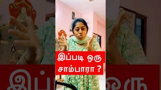 இப்படி ஒரு சாம்பாரா ? #anurajnellai #nellaihappycouple #nellaislang #couplecomedy #nellai #tamil