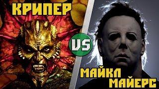 Крипер (Джиперс Криперс) VS Майкл Майерс (Хэллоуин)