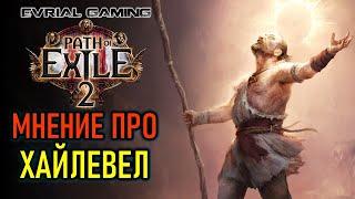 PATH OF EXILE 2: МОЁ МНЕНИЕ ПРО ХАЙЛЕВЕЛ КОНТЕНТ В ИГРЕ