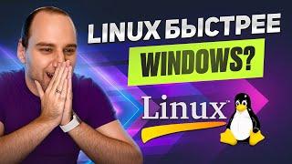 Разматываю аргументы адептов Linux на ПК