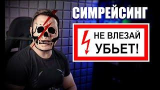 Симрейсинг: не ходи сюда! Что тебя убьёт?..