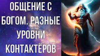 Общение с Богом. Разные уровни контактёров