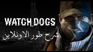 شرح كامل عن الاونلاين لي واتش دوقز|| كيف تلعب مع خويك؟  watch dogs