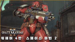 블러드 레이븐 마린 출격! Warhammer 40,000: Space marine 2 워해머 4만: 스페이스 마린 2