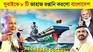 সাব্বাস বাংলাদেশ ! দুবাইকে ৮টি জাহাজ রপ্তানি করলো বাংলাদেশ  || Bangladesh Future Maker Project