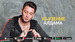 Фирдус Тямаев - Уз узенне алдама / Җыр / 2020