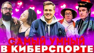 ИНТЕЛЕКТУАЛЬНОЕ ШОУ:"САМЫЙ УМНЫЙ В КИБЕРСПОРТЕ" С ОЛСИОРОМ!ВЫПУСК №7 MRS&MR.MARPLE VS INFERNO&NOFEAR