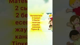 2сынып математика 2 бөлім барлық есептер жауаптары #математи