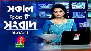 সকাল ৭:৩০টার বাংলাভিশন সংবাদ | ২৪ ডিসেম্বর ২০২৪ | BanglaVision 7:30 AM News Bulletin | 24 Dec 2024