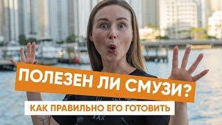 Что такое смузи? Польза, как готовить. Почему смузи - не сок