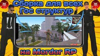 Сборка для всех гос структур на Мордор РП!