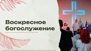 Воскресное богослужение - 13/10/24