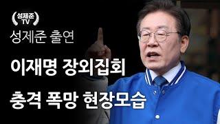 이재명 집회 충격 폭망 현장모습