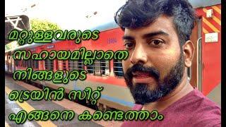 മറ്റുള്ളവരുടെ സഹായമില്ലാതെ നിങ്ങളുടെ ട്രെയിൻ സീറ്റ് എങ്ങനെ കണ്ടെത്താം//#Indian #Railway#IRCTC