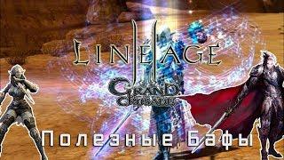 Lineage 2-Grand Crusade:Полезные Бафы или Упрощаем себе игру(L2,Фарм,RuOff, Blackbird)