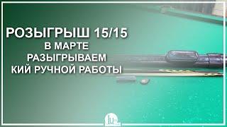 Розыгрыш 15/15! В марте разыгрываем кий ручной работы! - Luza.ru