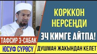 Корккон нерсеңди эч кимге айтпа! І Тафсир сабагы І Юсуф сүрөсү