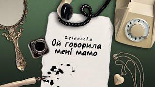 Zelenooka - Ой говорила мені мамо (Official Lyric Video)