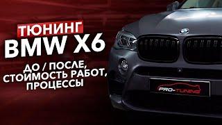 ТЮНИНГ BMW X6 F16 / что с ним сделали?