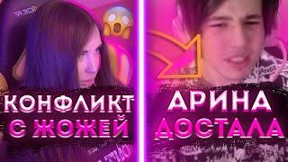 КОНФЛИКТ АРИНЯН И ЖОЖО?! | ЖОЖО ХЕЙТИТ АРИНУ! | Stream FREAK Squad