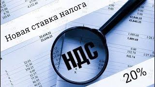 Новая ставка НДС 20% - Изменение размера налога на добавленную стоимость