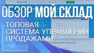 Мой склад. Топовая система управления продажами