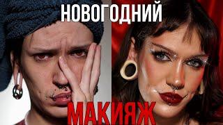 Пять простых макияжей на новый год | саша нани