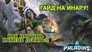 ГАЙД НА ИНАРУ! КАК НАУЧИТЬ КАМЕНЬ ЛЕТАТЬ???? ТОП БИЛД В ПАЛАДИНС!