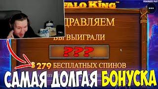 САМАЯ ДОЛГАЯ БОНУСКА В МОЕЙ ЖИЗНИ! BUFFALO KING ЗАНОС С САМЫМ БОЛЬШИМ КОЛИЧЕСТВОМ СПИНОВ!