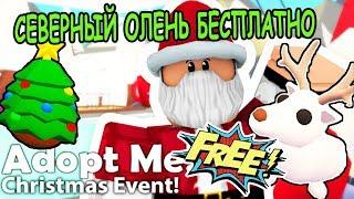 БЕСПЛАТНЫЙ СЕВЕРНЫЙ ОЛЕНЬ В АДОПТ МИ РОБЛОКС УДОЧЕРИ МЕНЯ! CHRISTMAS Adopt Me roblox