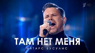 Интарс Бусулис  - Там нет меня / Intars Busulis - There is no me There  (@zharamedia ,@igornikolaevru )