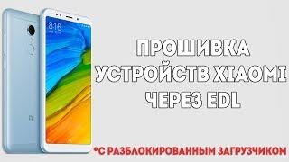  КАК ПРОШИТЬ СВОЙ XIAOMI НА ЛЮБОЙ MIUI ЧЕРЕЗ EDL РЕЖИМ?