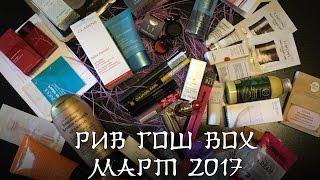 Рив Гош Box Март 2017