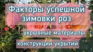 Факторы успешной зимовки роз, укрывные материалы, каркасы укрытий.