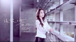 張韶涵 Angela【把你信仰】Official MV【HD】