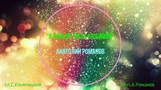 "Я забыл глаза любимой" сл.С.Ульяницкий муз.А.Романов
