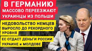 Германия переманивает украинцев из Польши. Недовольство немцев выросло до рекодного уровня. ЕС