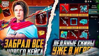 НОВЫЕ ЛЕДЯНЫЕ СКИНЫ УЖЕ В PUBG MOOBILE! ОТКРЫВАЮ НОВЫЙ КЕЙС ПУБГ МОБАЙЛ! ЗАБРАЛ ВСЕ НОВЫЕ СКИНЫ ПАБГ