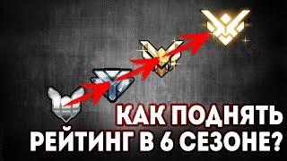 Как поднять рейтинг в 6 сезоне Overwatch | Советы для апа рейтинга в Overwatch