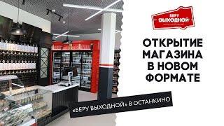 Открытие магазина "Беру Выходной" в новом формате в Останкино