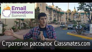 Стратегия email-маркетинга Classmates.com