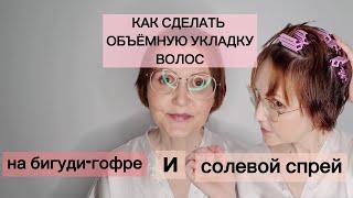 Как сделать ОБЪЁМНУЮ УКЛАДКУ ВОЛОС на Бигуди-Гофре и Солевой Спрей/ Hair Tutorial