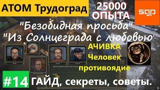 #14 Безобидная просьба, Из Солнцеграда с любовью, достижение Человек противоядие Атом РПГ Трудоград