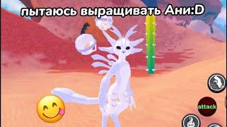 Пытаюсь выращивать Ани :_) Roblox Creatures of Sonaria