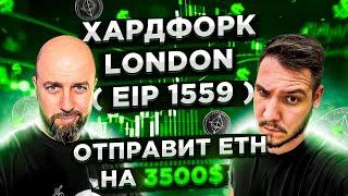 ХАРДФОРК LONDON ( EIP 1559 ) - ОТПРАВИТ ETH НА 3500$ !