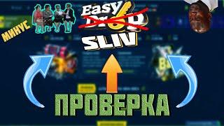 ЧЕСТНАЯ ПРОВЕРКА EASYDROP :)