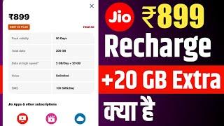 Jio +20 GB Extra Data Plan Details  | Jio Plan ₹899 Plan +20 GB Extra Data | Jio Extra Data Pack