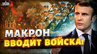 8 минут назад! Макрон приказал ввести войска. В Кремле устроили истерику