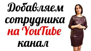 КАК добавить себе на канал новых сотрудников. Менеджера, администратора, владельца.