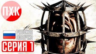 SAW 2 Прохождение 1 ᐅ Пила 2: Игра на выживание.